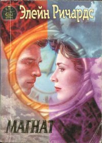 Магнат. Ричардс Элейн - Rulib.pro Магнат. Ричардс Элейн - читать в Рулиб