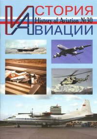 История Авиации 2004 05. Журнал «История авиации» - читать в Рулиб