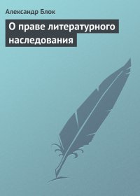 О праве литературного наследования. Блок Александр - Rulib.pro О праве литературного наследования. Блок Александр - читать в Рулиб