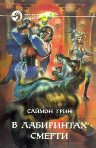 В лабиринтах смерти. Грин Саймон - читать в Рулиб