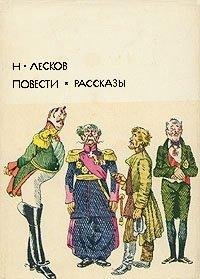 Повести. Рассказы. Лесков Николай - читать в Рулиб