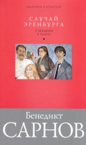 Случай Эренбурга. Сарнов Бенедикт - читать в Рулиб