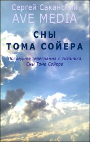 Сны Тома Сойера. Саканский Сергей - читать в Рулиб