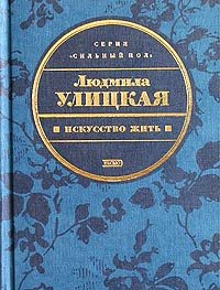 Искусство жить. Улицкая Людмила - Rulib.pro Искусство жить. Улицкая Людмила - читать в Рулиб