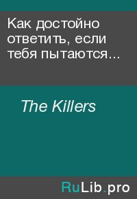 Как достойно ответить, если тебя пытаются изнасиловать... . The Killers - читать в Рулиб