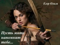 Пусть мята напомнит тебе.... Егер Ольга - читать в Рулиб