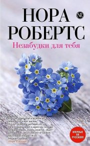 Незабудки для тебя. Робертс Нора - читать в Рулиб