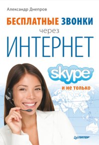 Бесплатные звонки через Интернет. Skype и не только. Днепров Александр - читать в Рулиб