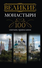 Великие монастыри. 100 святынь православия. Мудрова Ирина - читать в Рулиб