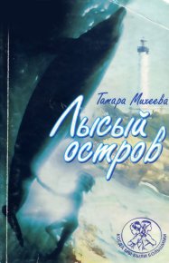 Лысый остров. Михеева Тамара - читать в Рулиб