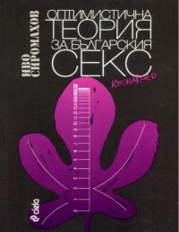Оптимистична Теория на Българския Секс. Сиромахов Иво - читать в Рулиб