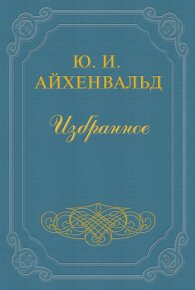 Вступление к сборнику «Силуэты русских писателей». Айхенвальд Юлий - читать в Рулиб