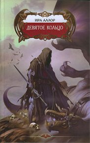 Девятое кольцо, или Пестрая книга Арды. Аллор Ира - читать в Рулиб