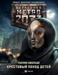 Метро 2033: Крестовый поход детей. Аволедо Туллио - читать в Рулиб
