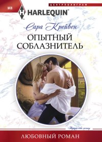 Опытный соблазнитель. Крейвен Сара - читать в Рулиб