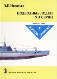 Подводные лодки XII серии. Игнатьев Э - читать в Рулиб