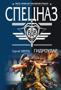 Гидроудар. Зверев Сергей - читать в Рулиб