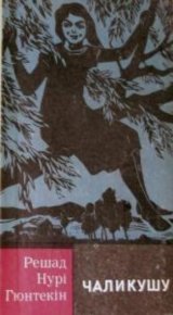Чаликушу. Ґюнтекін Решат - читать в Рулиб