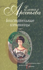 Княгиня Ничего-Не-Знаю (Княгиня Вера-Вики Оболенская). Грушко Елена (Елена Арсеньева) - читать в Рулиб