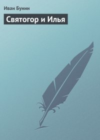 Святогор и Илья. Бунин Иван - читать в Рулиб