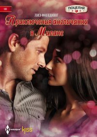 Приключения англичанки в Милане. Филдинг Лиз - Rulib.pro Приключения англичанки в Милане. Филдинг Лиз - читать в Рулиб