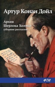 Архив Шерлока Холмса (сборник). Конан Дойль Артур - Rulib.pro Архив Шерлока Холмса (сборник). Конан Дойль Артур - читать в Рулиб