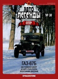 ГАЗ-67Б. журнал «Автолегенды СССР» - читать в Рулиб