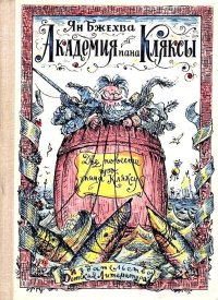 Академия пана Кляксы. Путешествия пана Кляксы. Бжехва Ян - Rulib.pro Академия пана Кляксы. Путешествия пана Кляксы. Бжехва Ян - читать в Рулиб