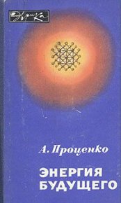 Энергия будущего. Проценко Александр - читать в Рулиб