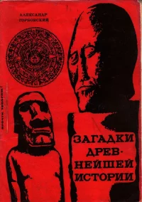 Загадки древнейшей истории (Книга гипотез). Горбовский Александр - читать в Рулиб