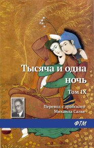 Тысяча и одна ночь. Том IX. Эпосы, мифы, легенды и сказания - читать в Рулиб