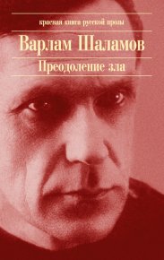 Причал ада. Шаламов Варлам - читать в Рулиб