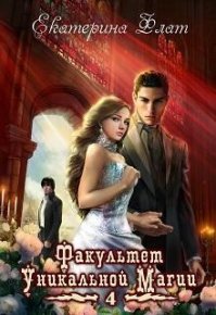 Факультет уникальной магии-4. Флат Екатерина - читать в Рулиб