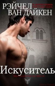 Искуситель. Дайкен Рэйчел - читать в Рулиб