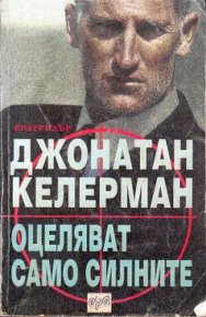 Оцеляват само силните. Келерман Джонатан - читать в Рулиб