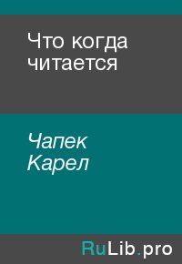 Что когда читается. Чапек Карел - читать в Рулиб