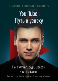 YouTube: Путь к успеху. Соболев Николай - читать в Рулиб