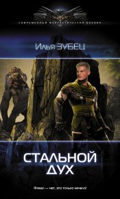 Стальной Дух. Зубец Илья - читать в Рулиб