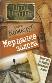 Мерцание золота. Кожедуб Александр - читать в Рулиб