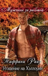 Угощение на Хэллоуин. Райз Тиффани - Rulib.pro Угощение на Хэллоуин. Райз Тиффани - читать в Рулиб