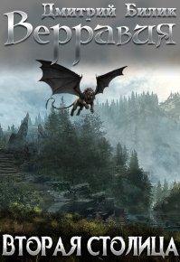 Вторая столица (СИ). Билик Дмитрий - читать в Рулиб