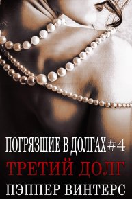Третий долг. Винтерс Пэппер - читать в Рулиб