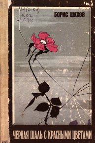 Черная шаль с красными цветами. Шахов Борис - читать в Рулиб