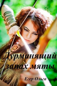 Дурманящий запах мяты (СИ). Егер Ольга - читать в Рулиб