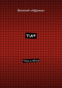 TIA*. *This is Africa. «Африка» Виталий - читать в Рулиб