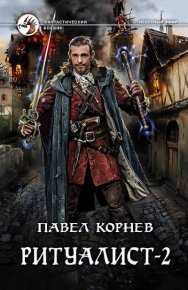 Ритуалист-2. Корнев Павел - Rulib.pro Ритуалист-2. Корнев Павел - читать в Рулиб