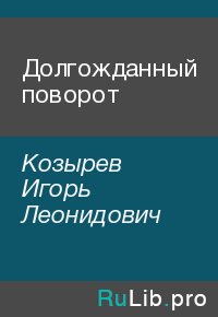 Долгожданный поворот. Козырев Игорь - читать в Рулиб