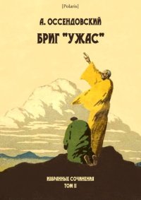 Бриг «Ужас». Оссендовский Антоний - читать в Рулиб