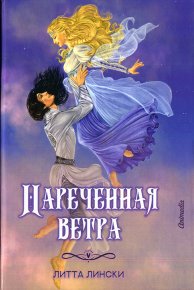 Наречённая ветра. Лински Литта - читать в Рулиб