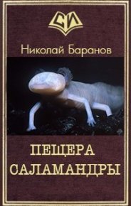 Пещера саламандры (СИ). Баранов Николай - читать в Рулиб